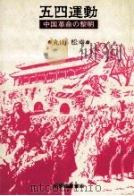 五四運動（1981.01 PDF版）