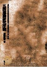 五四運動研究序説（1982.03 PDF版）