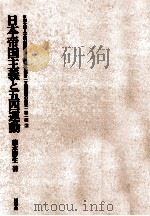 日本帝国主義と五四運動（1982.03 PDF版）