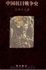 中国抗日戦争史（1984.12 PDF版）