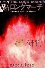 ロングマーチ（1973.05 PDF版）