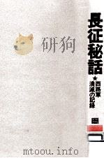 長征秘話（1972.07 PDF版）