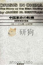 中国革命の転機 1966.04 PDF电子版封面 Bertram