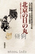 北京の日の丸（1991.12 PDF版）