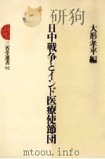 日中戦争とインド医療使節団（1982.11 PDF版）