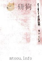 抗日戦争と中国民衆（1987.05 PDF版）