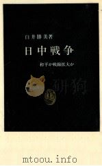 日中戦争（1967.05 PDF版）