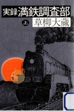 実録満鉄調査部 1（1983.02 PDF版）