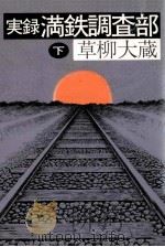 実録満鉄調査部 2（1983.03 PDF版）