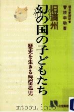 旧満州幻の国の子どもたち（1986.12 PDF版）