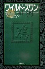 ワイルド·スワン 2 1993.01 PDF电子版封面 Chang