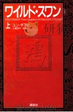 ワイルド·スワン 1（1993.01 PDF版）