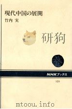 現代中国の展開（1987.04 PDF版）