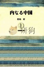 内なる中国（1987.02 PDF版）