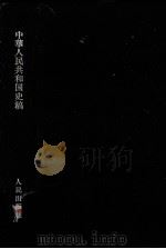 中华人民共和国史稿（1958.10 PDF版）