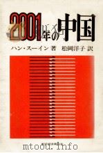 2001年の中国（1971.12 PDF版）
