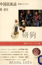 中国民族誌（1980.06 PDF版）