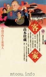 客家(ハッカ)（1991.06 PDF版）
