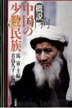 概説中国の少数民族（1987.12 PDF版）