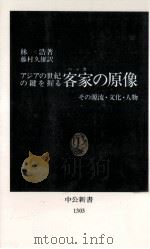 アジアの世紀の鍵を握る客家の原像 1996.05 PDF电子版封面 林浩