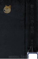 蒙古の民族と歴史（1941.03 PDF版）