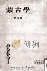 蒙古學 1（1937.04 PDF版）
