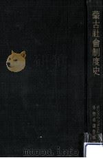 蒙古社會制度史（1937.09 PDF版）