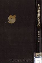 ヤオ族の歴史と文化（1981.03 PDF版）
