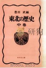 東北の歴史 2（1973.03 PDF版）