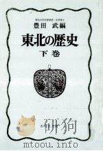 東北の歴史 3（1979.05 PDF版）