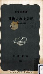 香港の水上居民（1970.12 PDF版）