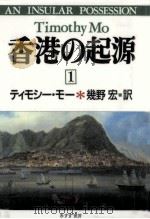 香港の起源 1（1998.02 PDF版）