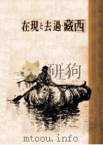 西藏·過去と現在（1940.09 PDF版）