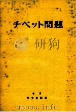 チベット問題（1959.07 PDF版）