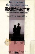 雪の国からの亡命（1991.01 PDF版）