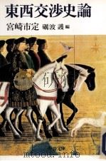 東西交渉史論（1998.06 PDF版）