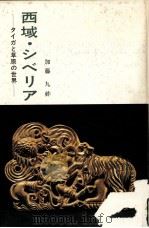 西域·シベリア（1970.02 PDF版）