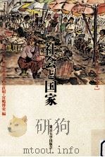 社会と国家（1994.03 PDF版）