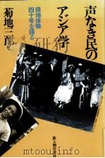 声なき民のアジア学（1981.11 PDF版）