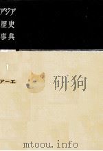 アジア歴史事典 1（1959.09 PDF版）