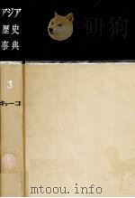 アジア歴史事典 3 1960.03 PDF电子版封面 貝塚茂樹