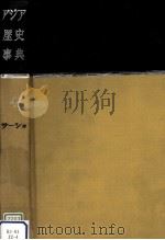 アジア歴史事典 4（1960.05 PDF版）