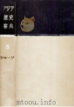 アジア歴史事典 5（1960.08 PDF版）