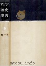 アジア歴史事典 8（1961.10 PDF版）