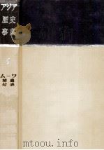 アジア歴史事典 9（1962.04 PDF版）