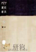 アジア歴史事典 10（1962.07 PDF版）