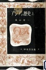 アジアの歴史 1（1953.01 PDF版）