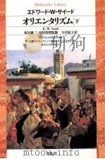 オリエンタリズム 2 1993.06 PDF电子版封面 Said