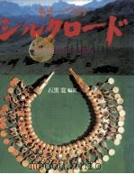 もう一つのシルクロード（1981.10 PDF版）