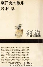 東洋史の散歩（1970.11 PDF版）